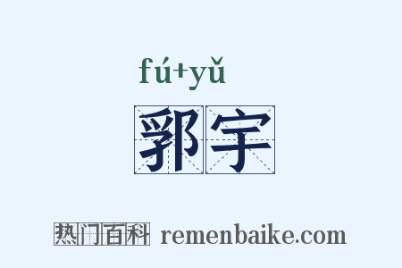 郛宇是什么意思的图片